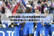 欧洲杯直播cctv5在线直播观看2022（欧洲杯直播cctv5直播2021）