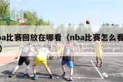 nba比赛回放在哪看（nba比赛怎么看回放）