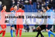 2121nba赛程（2021nba赛程时间）