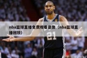 nba篮球直播免费观看录像（nba篮球直播回放）