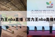 苦力王nba直播（苦力王nba直播吧）