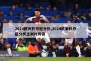 2024欧洲杯夺冠分析,2024欧洲杯夺冠分析比利时阵容