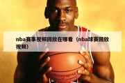 nba赛事视频回放在哪看（nba球赛回放视频）