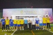 欧洲杯2024几月份开始,欧洲杯2024几月份开始比