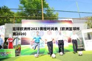 篮球欧洲杯2023赛程时间表（欧洲篮球杯赛2020）