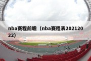 nba赛程前瞻（nba赛程表20212022）