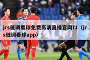 jrs低调看球免费高清直播官网f1（jrs低调看球app）